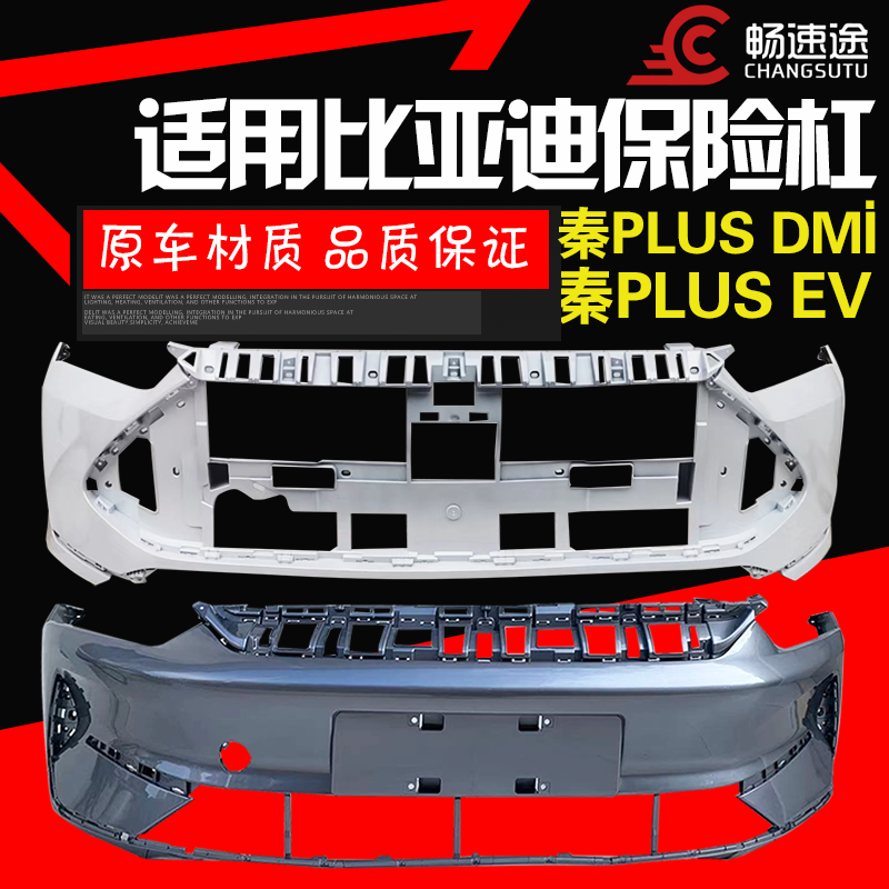 比亚迪秦PLUS前后保险杠烤漆