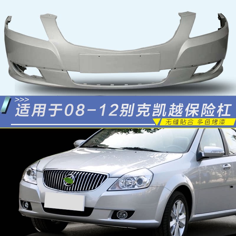 别克前后保险杠别克凯越