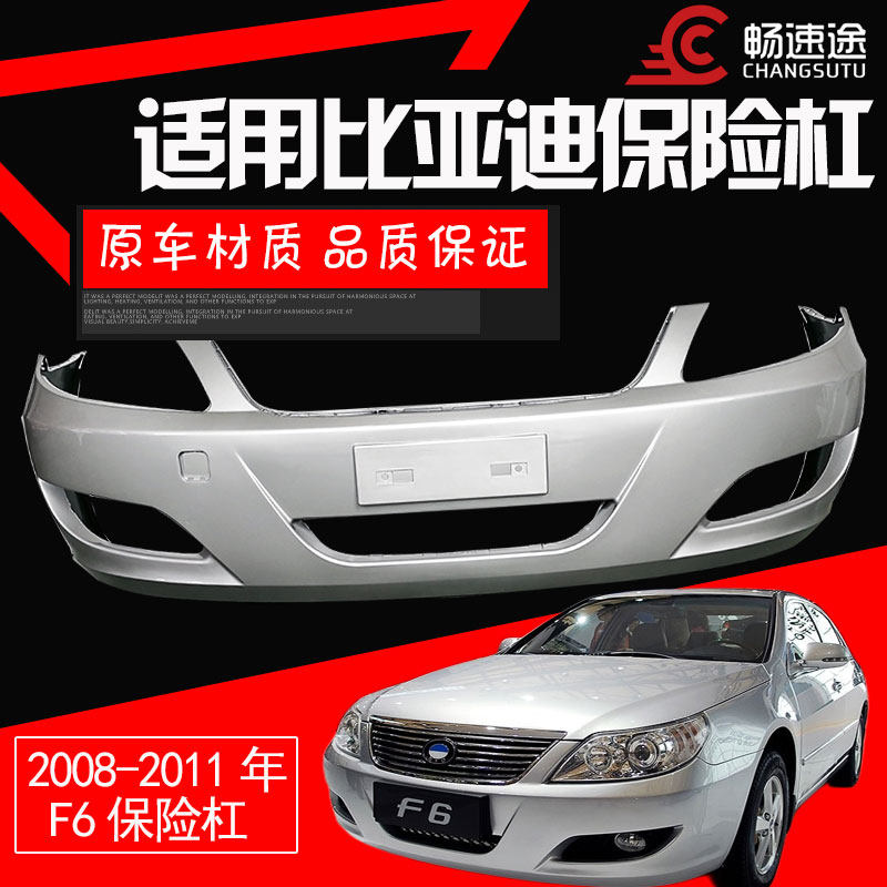 比亚迪前后保险杠比亚迪F6
