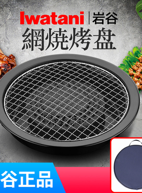 日本进口岩谷烧烤盘网烧海鲜烤肉盘户外家庭卡式炉烤盘CB-P-AM3