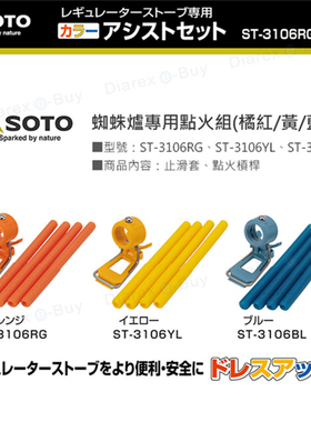 日本SOTO 蜘蛛炉专用点火辅助器点火杆硅胶防滑隔热脚套ST310配件