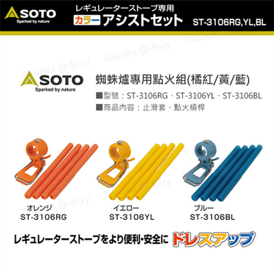 SOTO点火杆辅助点火器防滑脚套