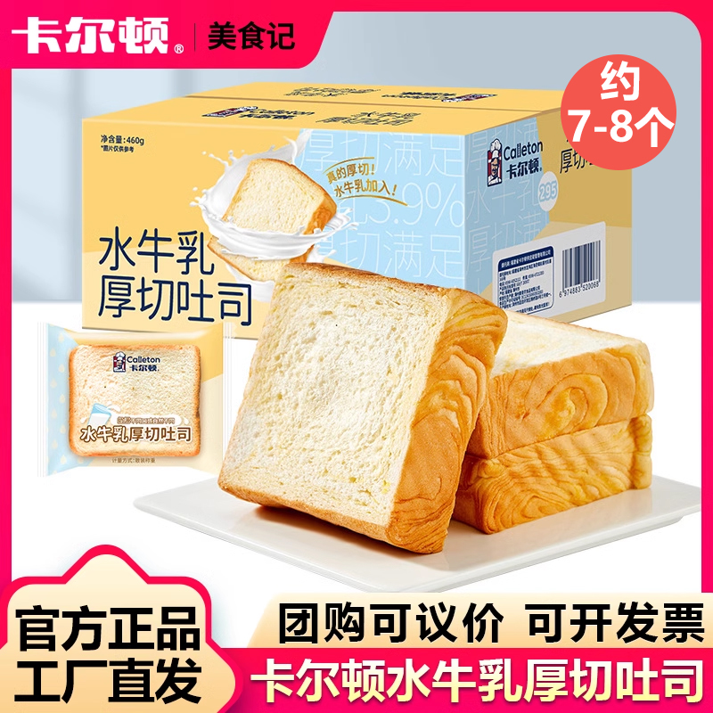 卡尔顿水牛乳厚切吐司460g面包早餐蛋糕食品零食点心小吃糕点整箱