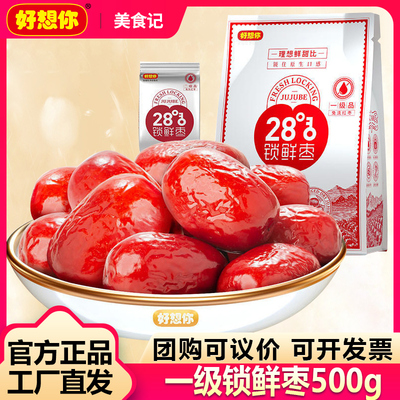 好想你一级28度锁鲜枣500g免洗