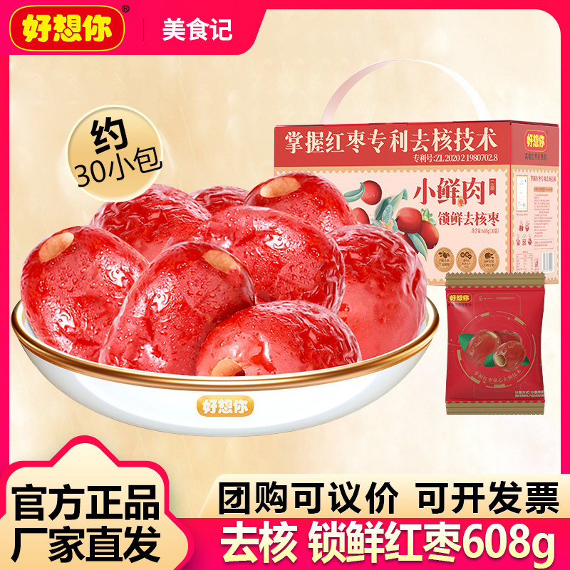 【好想你_锁鲜去核红枣600g】免洗即食小包装零食礼盒小鲜肉枣