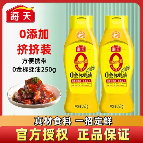 海天O金标蚝油250g挤挤瓶装家用商用炒菜提鲜增味火锅蘸料