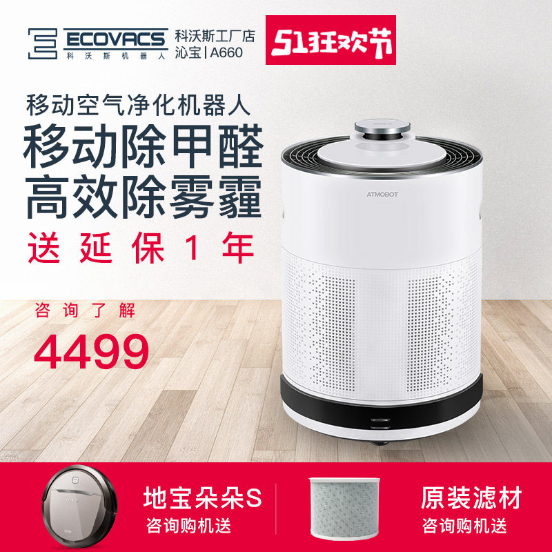 科沃斯移动空气净化器机器人沁宝A660远程操控过滤甲醛粉尘PM2.5