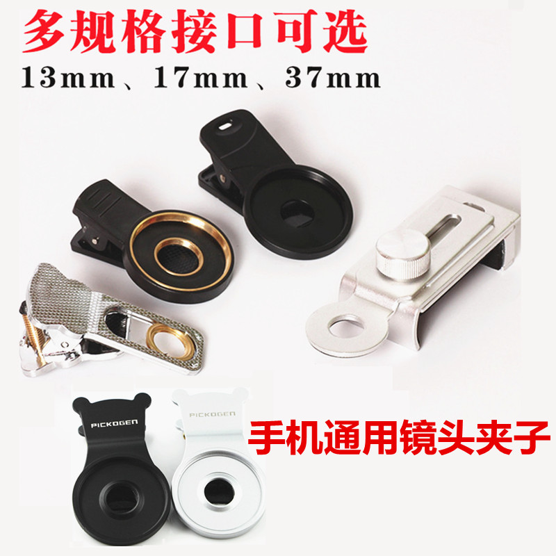 廣角微距魚眼長焦望遠鏡鏡頭夾具13/17/37mm接口手機通用夾子