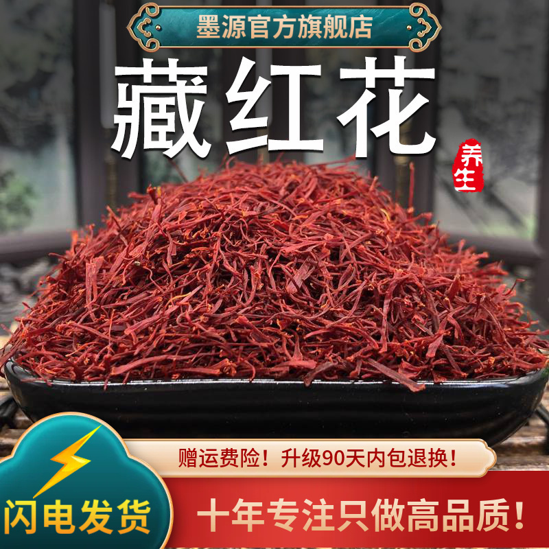藏红花西藏中药材藏红花茶新鲜西红花臧葳赞红花泡酒脚泡水喝粉干