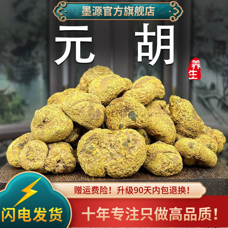 元胡中药材延胡索元胡片玄胡索廷胡索颗粒茶干非野生粉可搭白芷茶