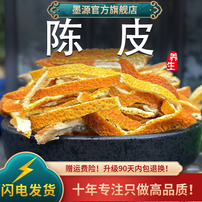 陈皮中药材老陈皮片桔橘子皮干新川陈皮干晒干散装泡水喝的茶香料