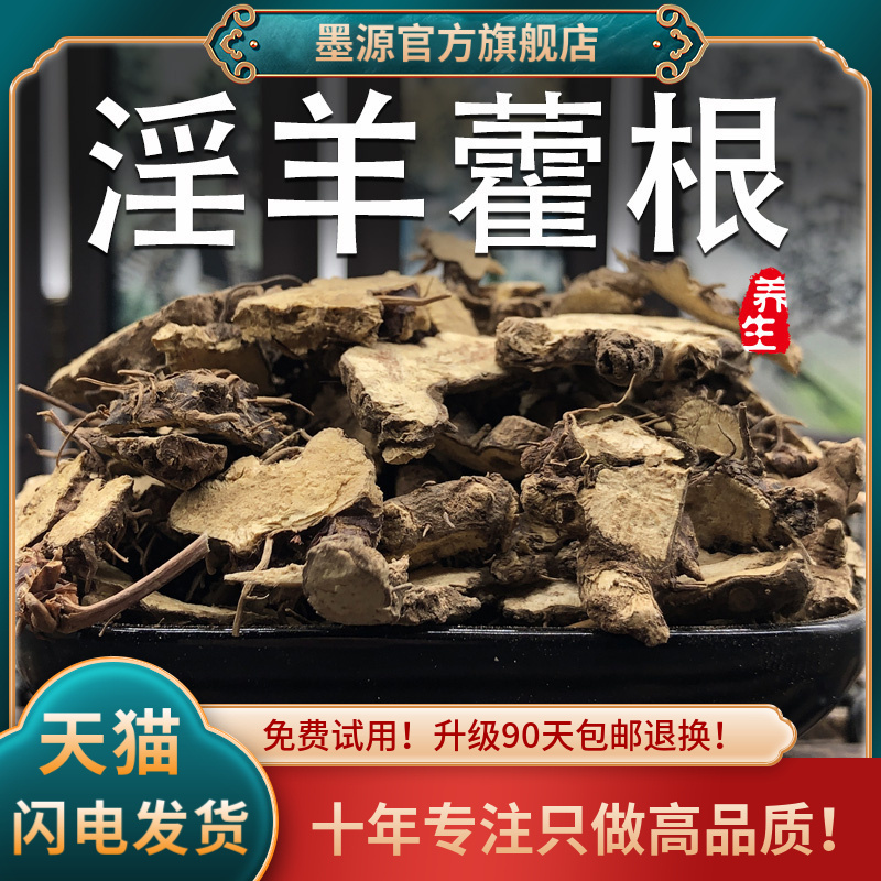 淫羊藿根中药材仙灵脾淫羊阳霍淫羊藿茶饮非野生片泡茶粉搭五味子 传统滋补营养品 其他药食同源食品 原图主图