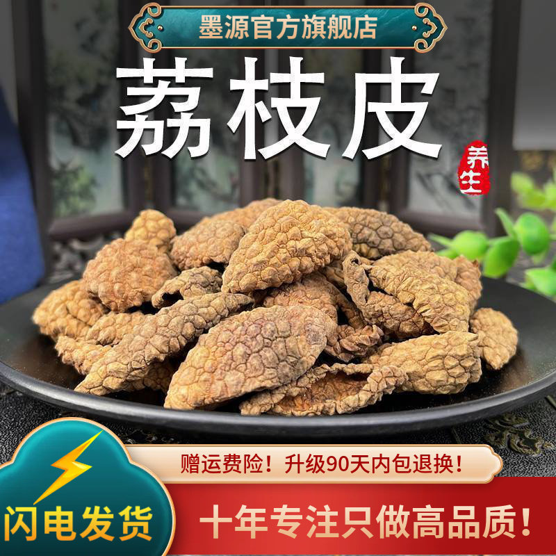 荔枝皮中药材干荔枝皮荔枝壳荔枝果皮泡茶泡水新干货可打荔枝壳粉