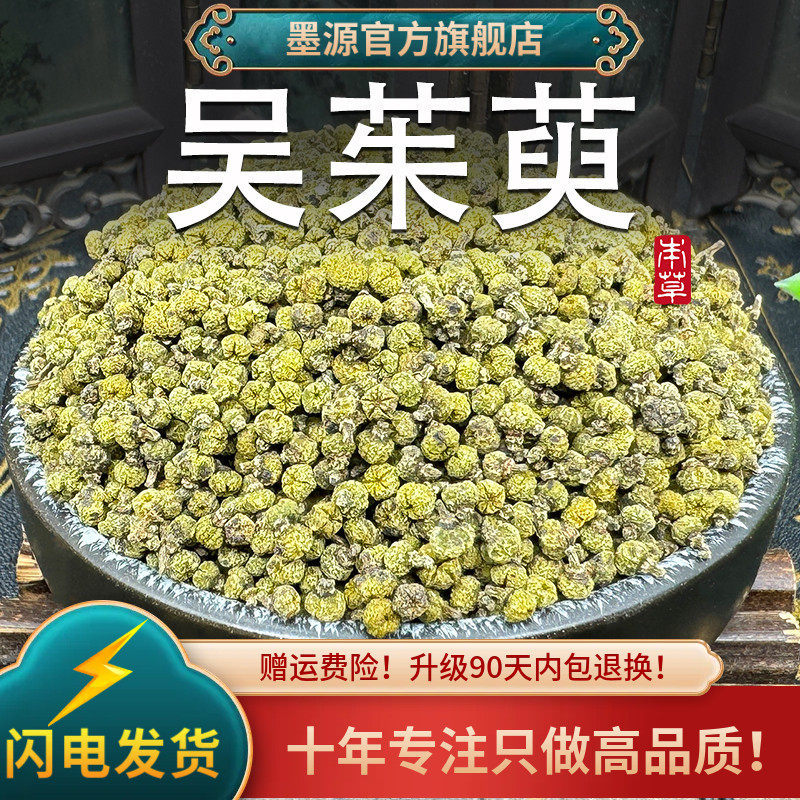 吴茱萸中药材茱萸果吴朱萸涌泉穴足贴汤泡脚包颗粒非野生搭肉桂粉,传统滋补营养品,其他药食同源食品,淘宝优惠券,粉丝福利购,淘宝优惠卷
