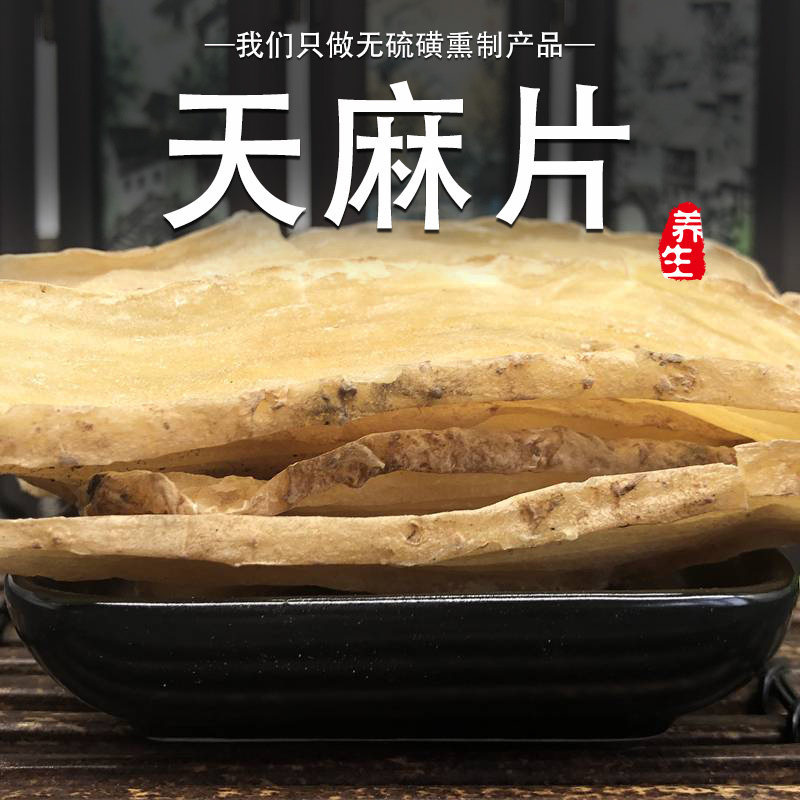 天麻片250g手足天麻木野生中药材干货云南无硫明天麻免费打天麻粉