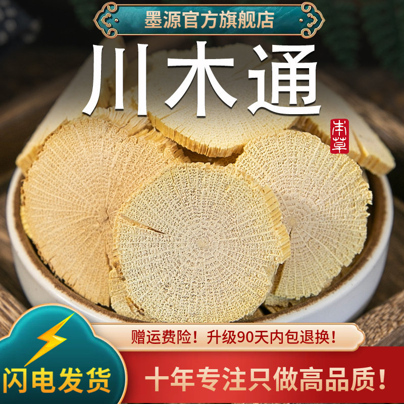 木通中药材川木通小木通木通片木桶片四川新鲜非野生泡脚干货新货