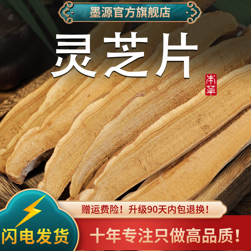 灵芝中药材长白山灵芝片林芝赤灵芝整朵切片新鲜非野生泡酒水干货