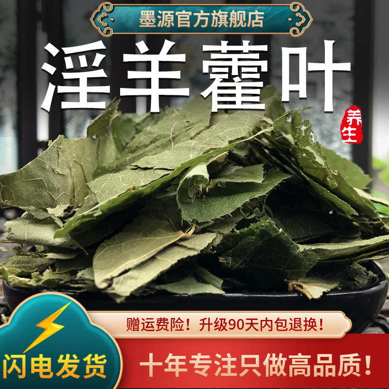 淫羊藿中药材仙灵脾淫羊霍叶茶淫洋阳藿羊淫藿非野生泡水喝泡酒粉