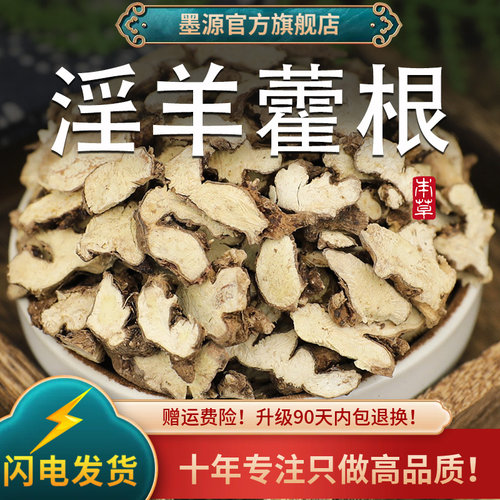 吉林淫羊藿根新货手工拣选中药材