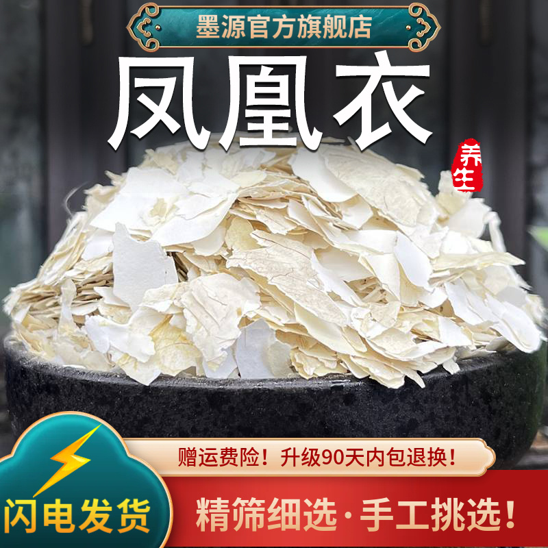 凤凰衣中药材鸡蛋凤凰衣鸡蛋壳膜鸡蛋皮鸡蛋衣鸡子白皮干货可打粉