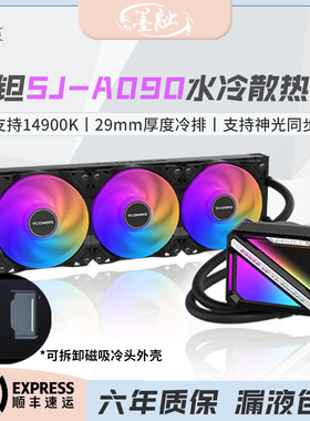 TCOMAS钛钽SJ-A090一体式CPU水冷散热器AM5台式1700电脑080/A100E