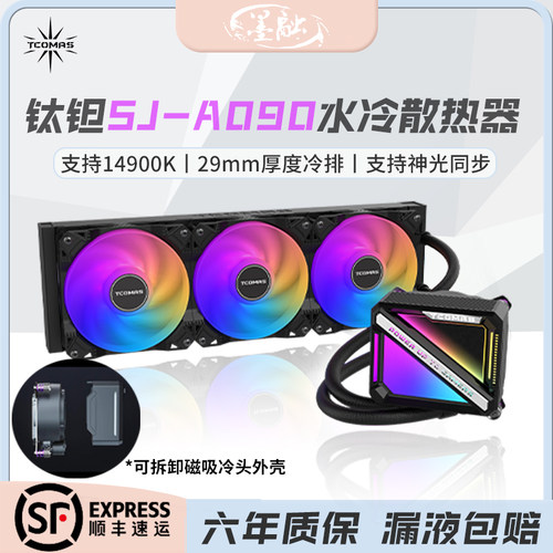 钛钽SJ-A090一体式水冷散热器