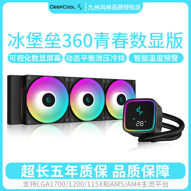 九州风神LS720/520 SE冰堡垒360青春版数显台式电脑CPU水冷散热器