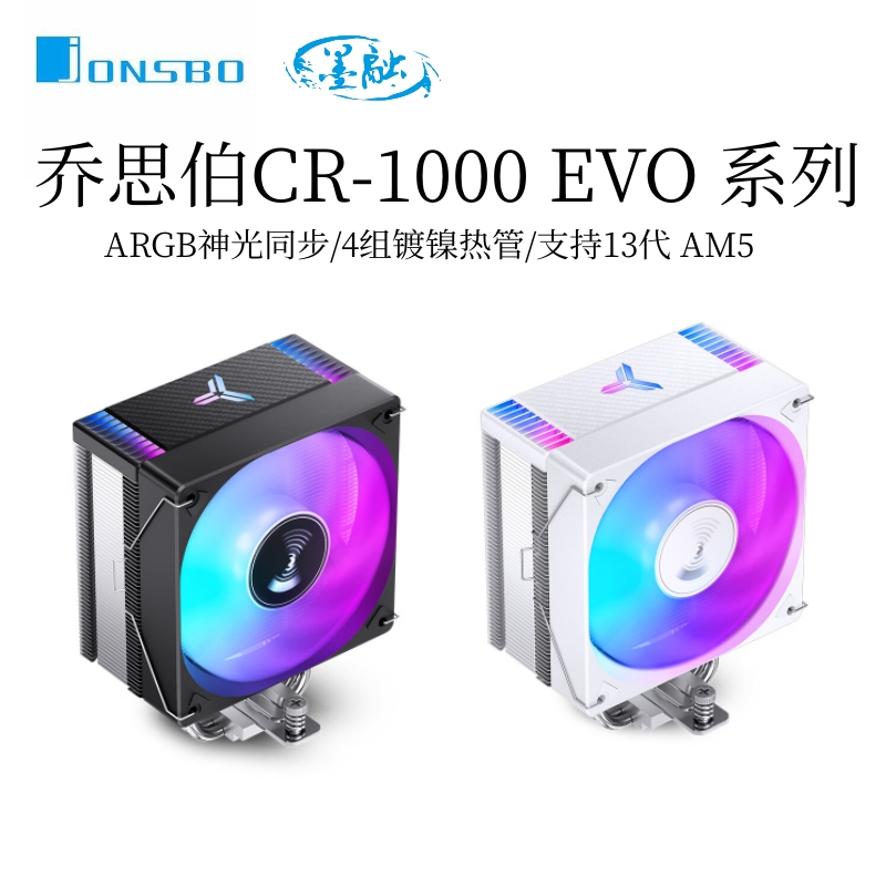 乔思伯第二代CR-1000风冷散热器