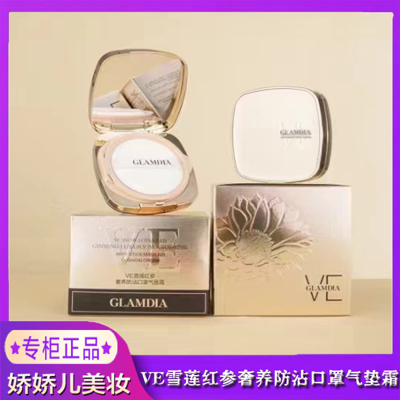GLAMDIA/格兰蒂亚气垫BB霜CC霜VE雪莲红参奢养防沾口罩气垫霜遮瑕