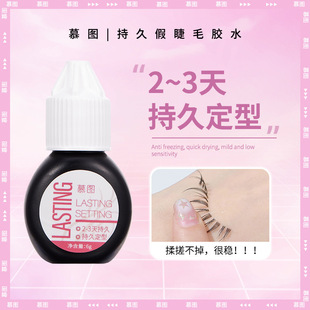 慕图假睫毛胶水温和低敏速干无痕超粘美睫胶厂家批发