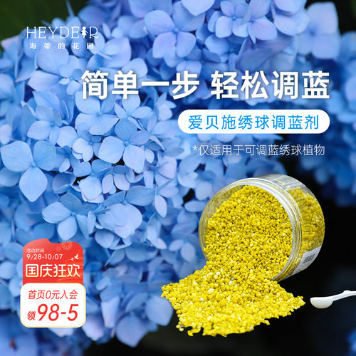 海蒂绣球调蓝剂操作简单效果好
