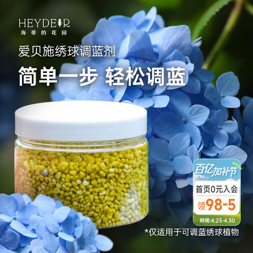 绣球调蓝剂调色变蓝爱贝施