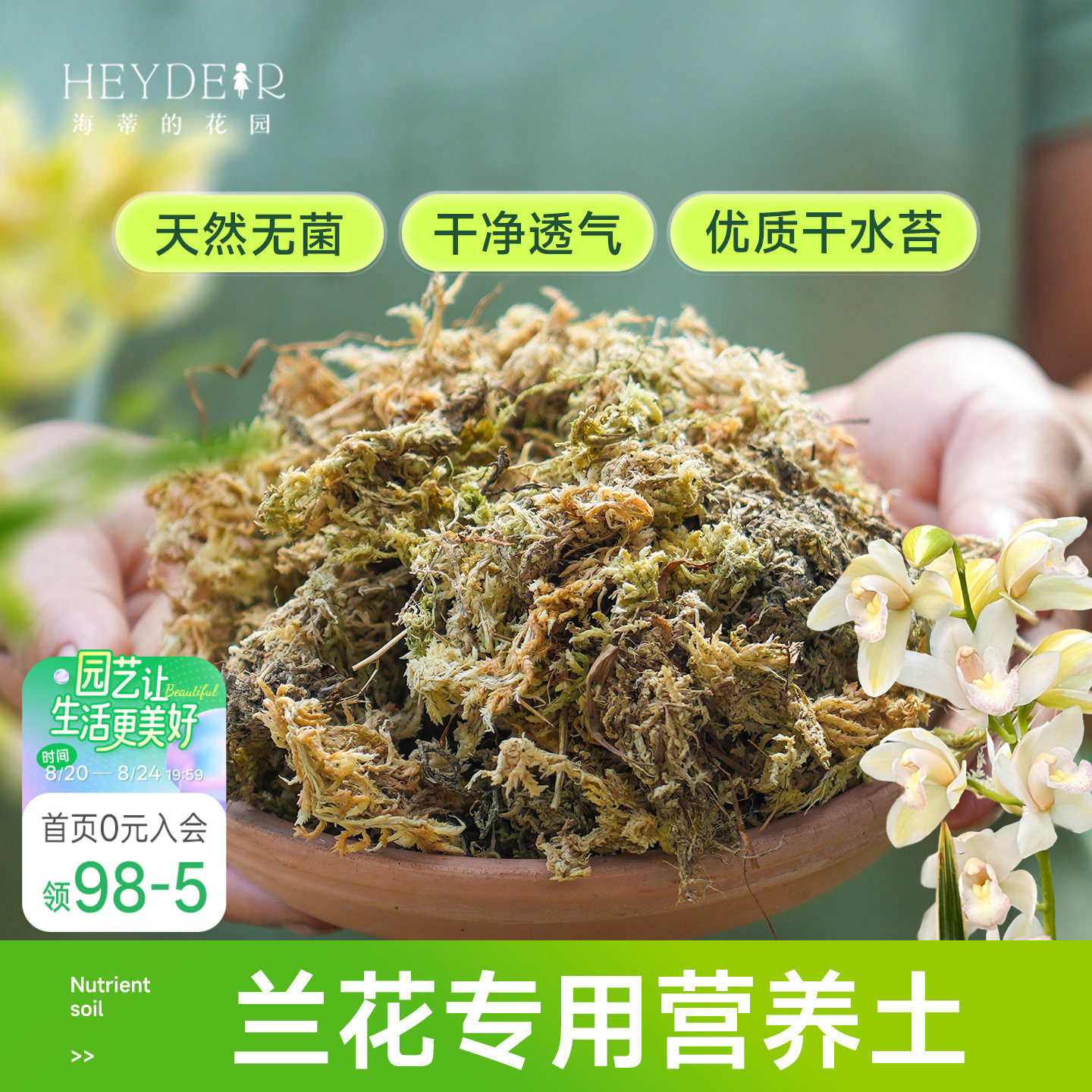 海蒂的花园水苔蝴蝶兰专用土兰花文心兰通用营养土干苔藓疏松透气