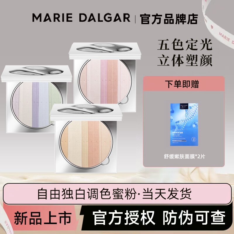 MARIE DALGAR/玛丽黛佳玛丽黛佳自由独白调色蜜粉饼定妆
