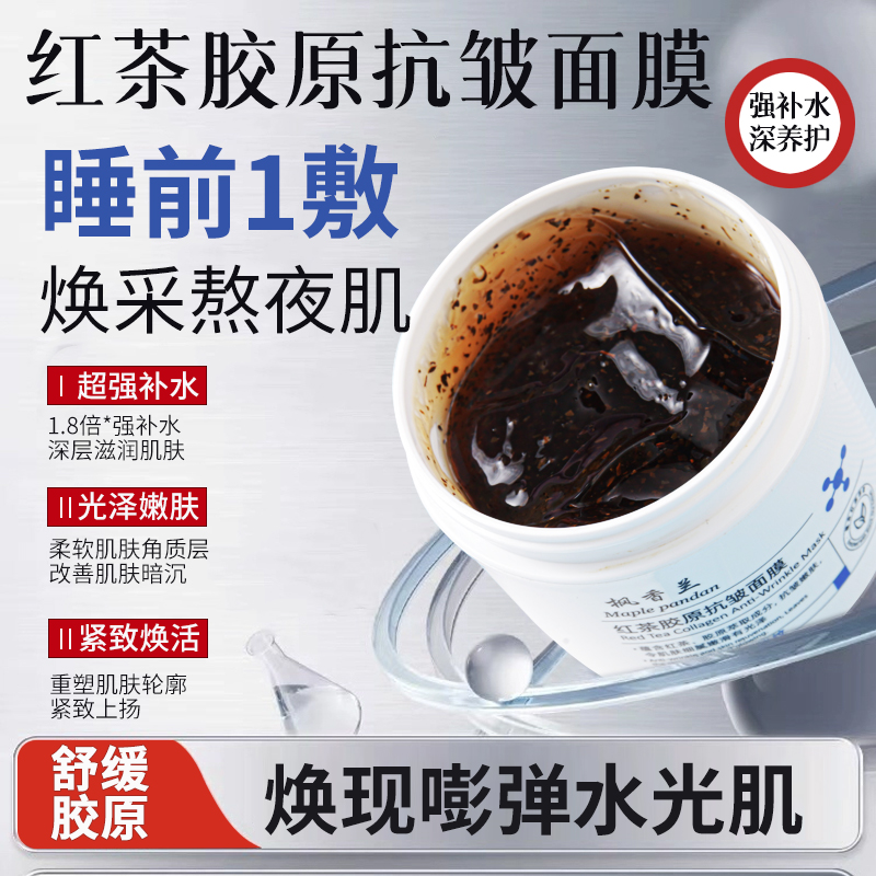 枫香兰红茶抗皱紧致涂抹面膜补水美去暗沉黄气白抗皱紧致抗正品衰