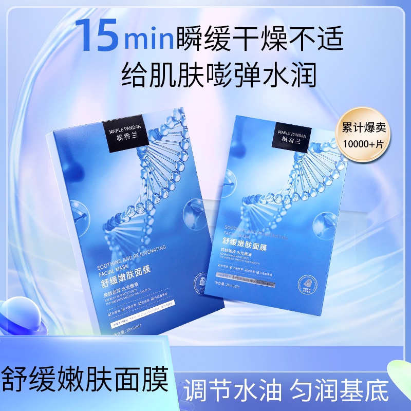 枫香兰舒缓嫩肤修护面膜6片/盒 贴片敏感肌补水保湿改善干燥泛红