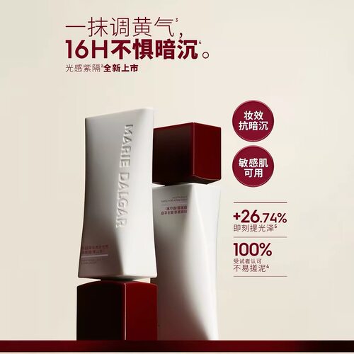 【新品上市】玛丽黛佳漾泽光感隔离霜持久透亮不易假白细腻水润