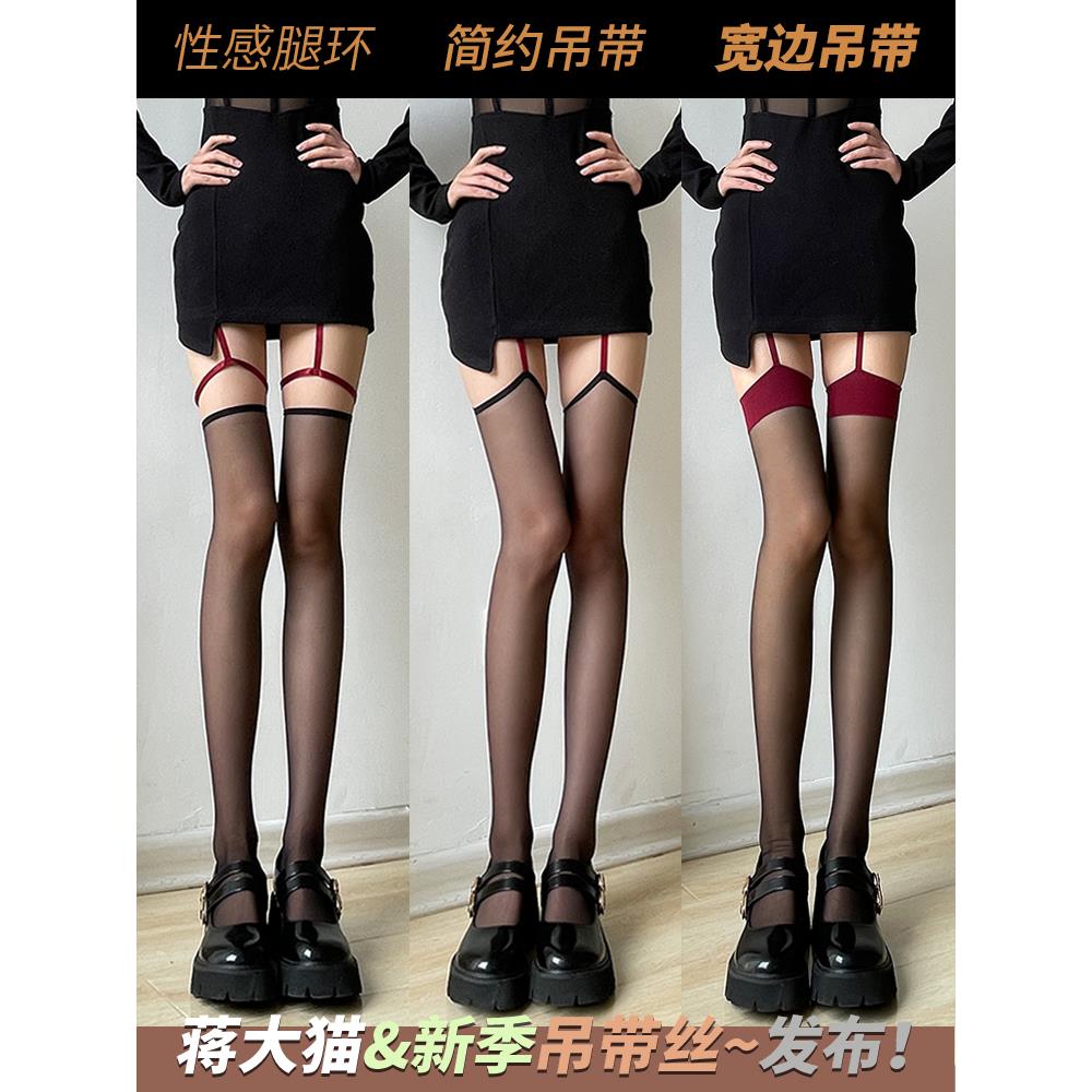 蒋大猫【一体吊带】纯欲性感黑袜高筒红黑色吊带一体腿环袜