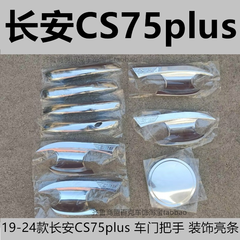 CS75拉手门碗车上亮条保护贴盖