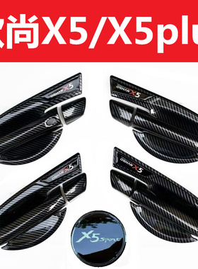 新款欧尚X5PIUS专用改装装饰碳纤纹理黑色门碗拉手车门把手腕盖贴