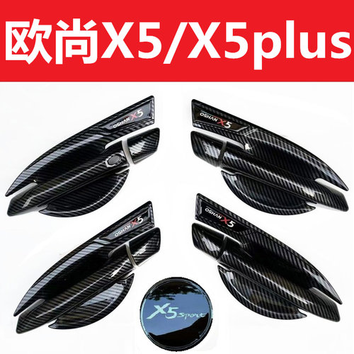 欧尚X5碳纤维门碗拉手车门把手贴