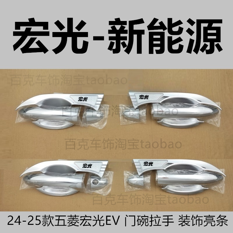 宏光EV新能源车身镀铬门扣手亮条