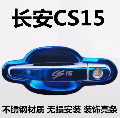 CS15门碗拉手车门把手扣手护腕贴