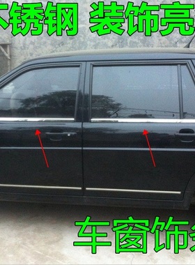新老款捷达普桑志俊桑塔纳30002000不锈钢车窗亮条压条下窗装饰条