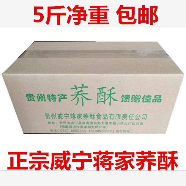 贵州毕节特产荞酥威宁蒋家荞酥荞饼乔酥威宁特产 1箱净重5斤 包邮