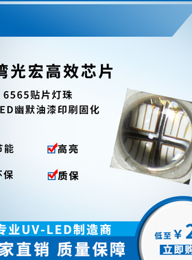 UVLED10W紫光灯珠光宏芯片6565贴片灯珠 365nm uvled灯珠固化光源