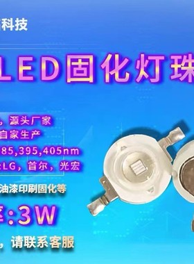 UVLED仿流明灯珠 1-3W紫外线大功率固化 365nm 385nm 395nm 405nm