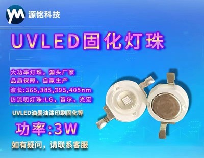 UVLED仿流明灯珠 1-3W紫外线大功率固化 365nm 385nm 395nm 405nm