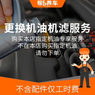 帮5养车 全国汽车小保养更换机油机滤服务工时费本店指定机油专享