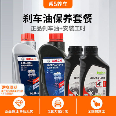 【帮5养车】博世刹车油DOT4制动液DOT4 Plus通用型正品含安装2L装